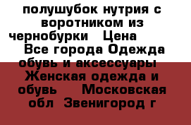 полушубок нутрия с воротником из чернобурки › Цена ­ 7 000 - Все города Одежда, обувь и аксессуары » Женская одежда и обувь   . Московская обл.,Звенигород г.